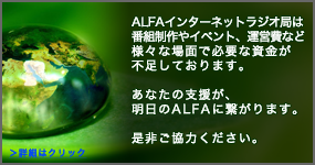 ALFA�ւ̊�t�x������W�̂��m�点