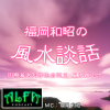 福岡和昭の正しい風水婚活