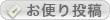 お便り投稿