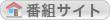 番組サイト