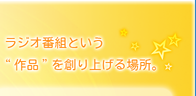 ラジオ番組という作品を創り上げる場所