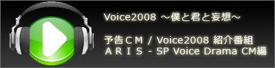 Voice2008 Tunes - mCM / Љԑg / ARIS (SP VoiceDrama)