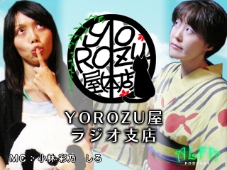 YOROZU屋(ラジオ支店)