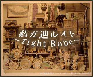 第2回公演「私ガ辿ルイト 〜Tight Rope〜」