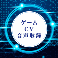 ゲーム向けCV音声収録編集サービス