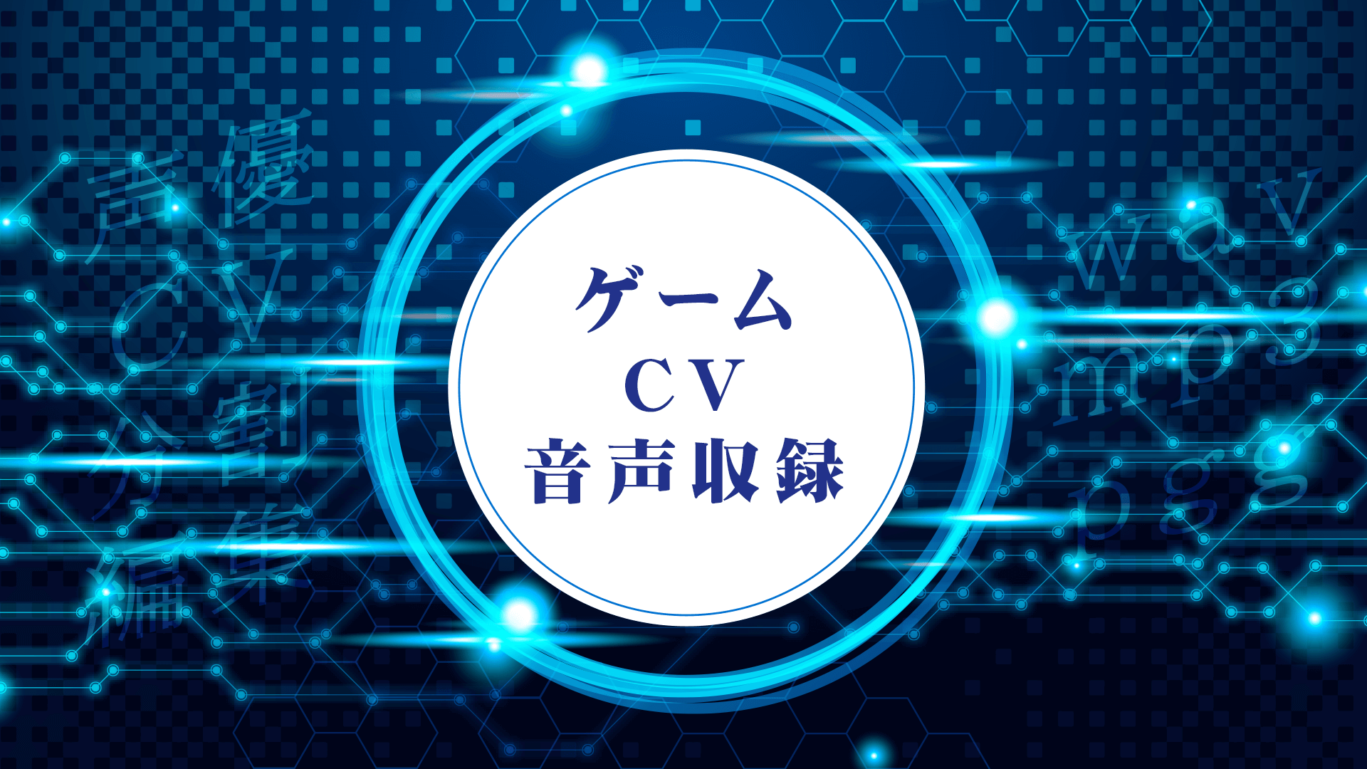 ゲーム向けCV音声収録編集サービス